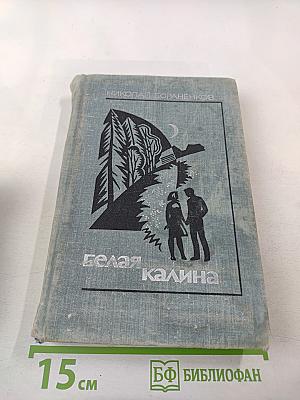 Белая калина. Роман