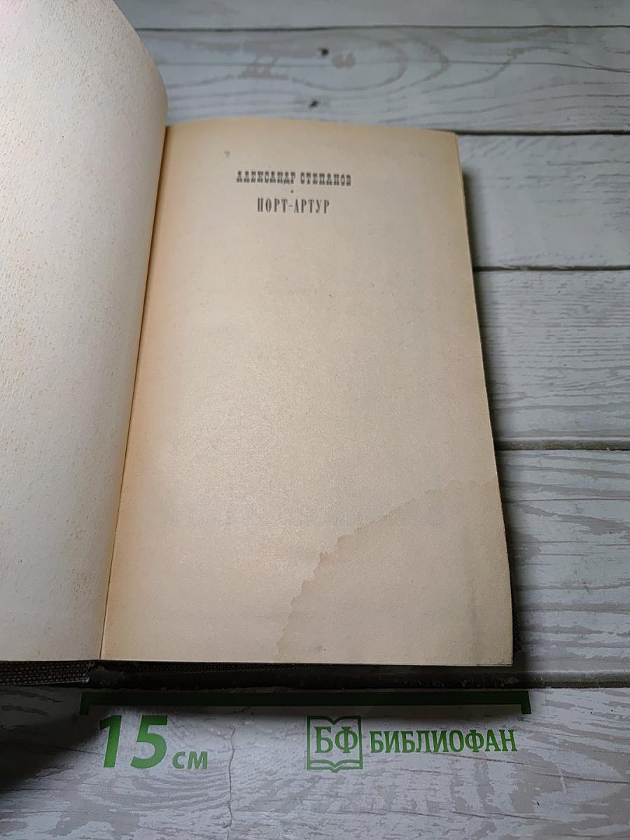 Порт-Артур. Книга первая