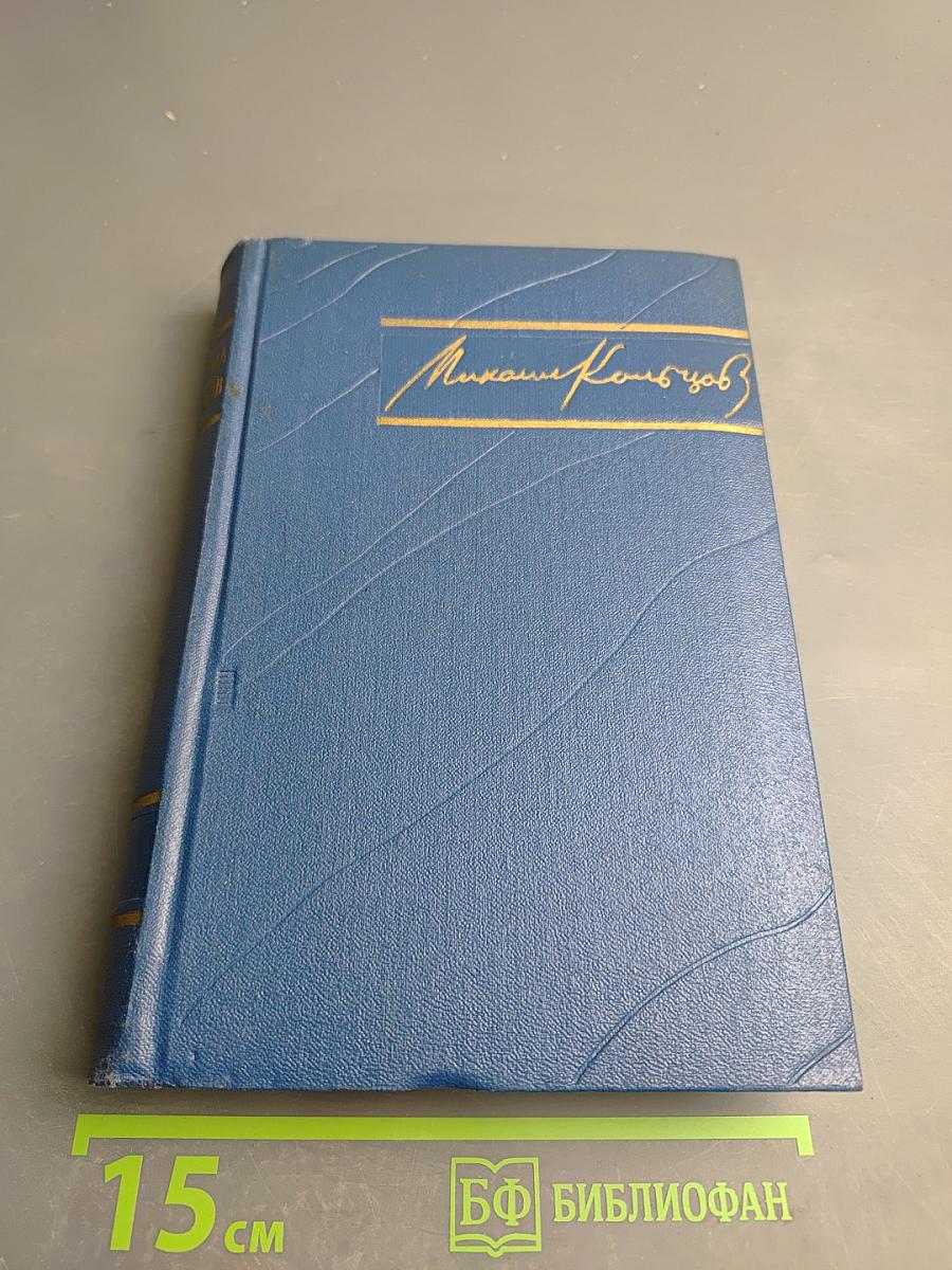 Михаил Кольцов. Избранные произведения в трех томах. Том первый. Фельетоны и очерки