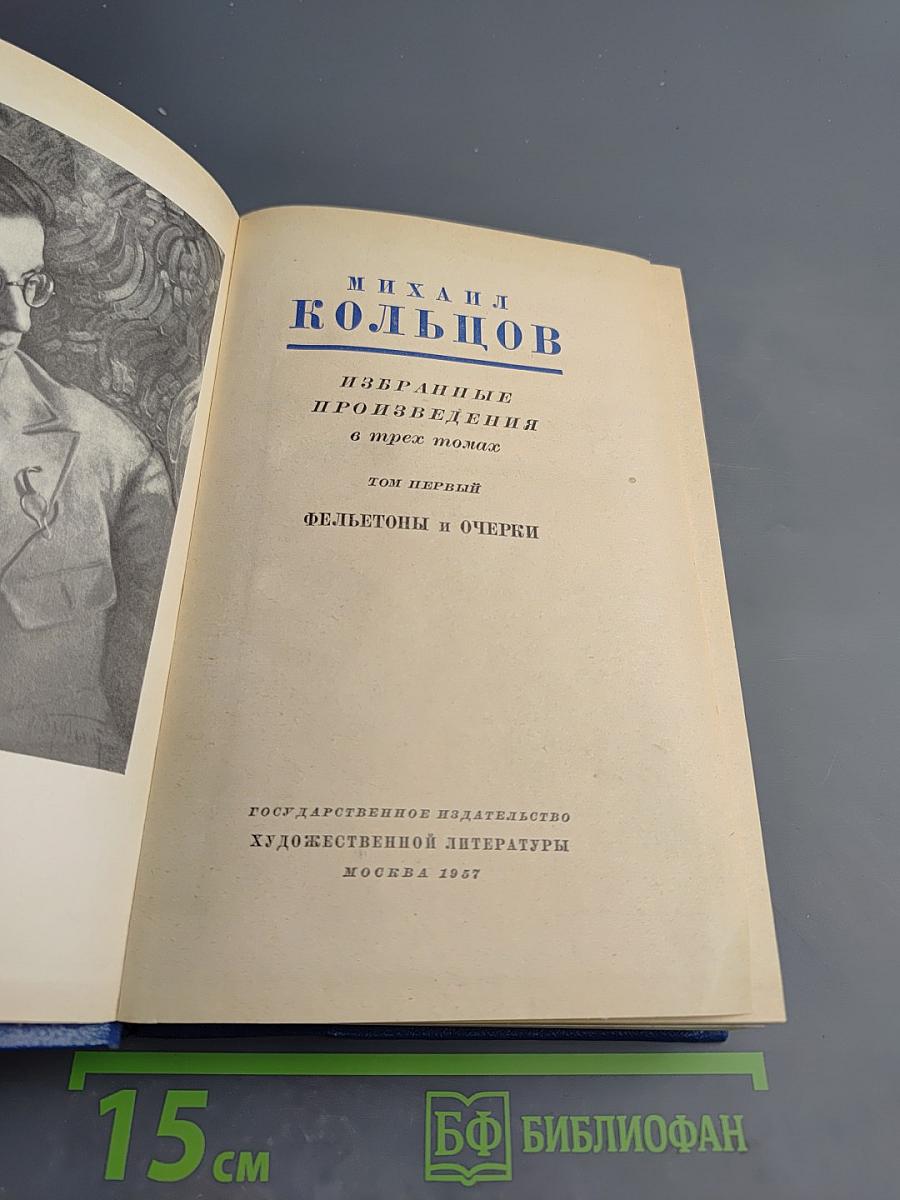 Михаил Кольцов. Избранные произведения в трех томах. Том первый. Фельетоны и очерки