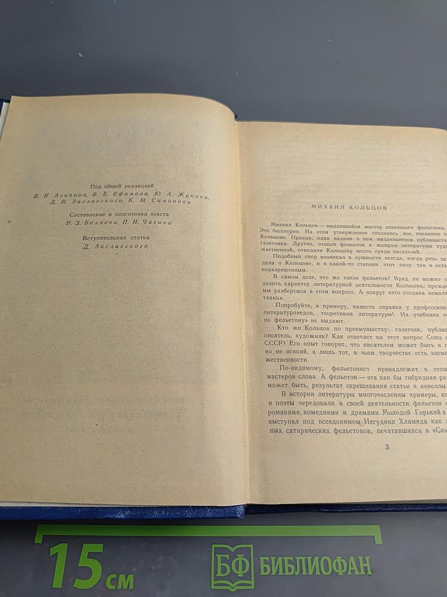 Михаил Кольцов. Избранные произведения в трех томах. Том первый. Фельетоны и очерки
