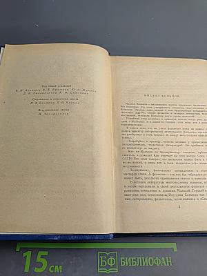 Михаил Кольцов. Избранные произведения в трех томах. Том первый. Фельетоны и очерки