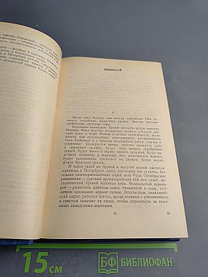 Михаил Кольцов. Избранные произведения в трех томах. Том первый. Фельетоны и очерки
