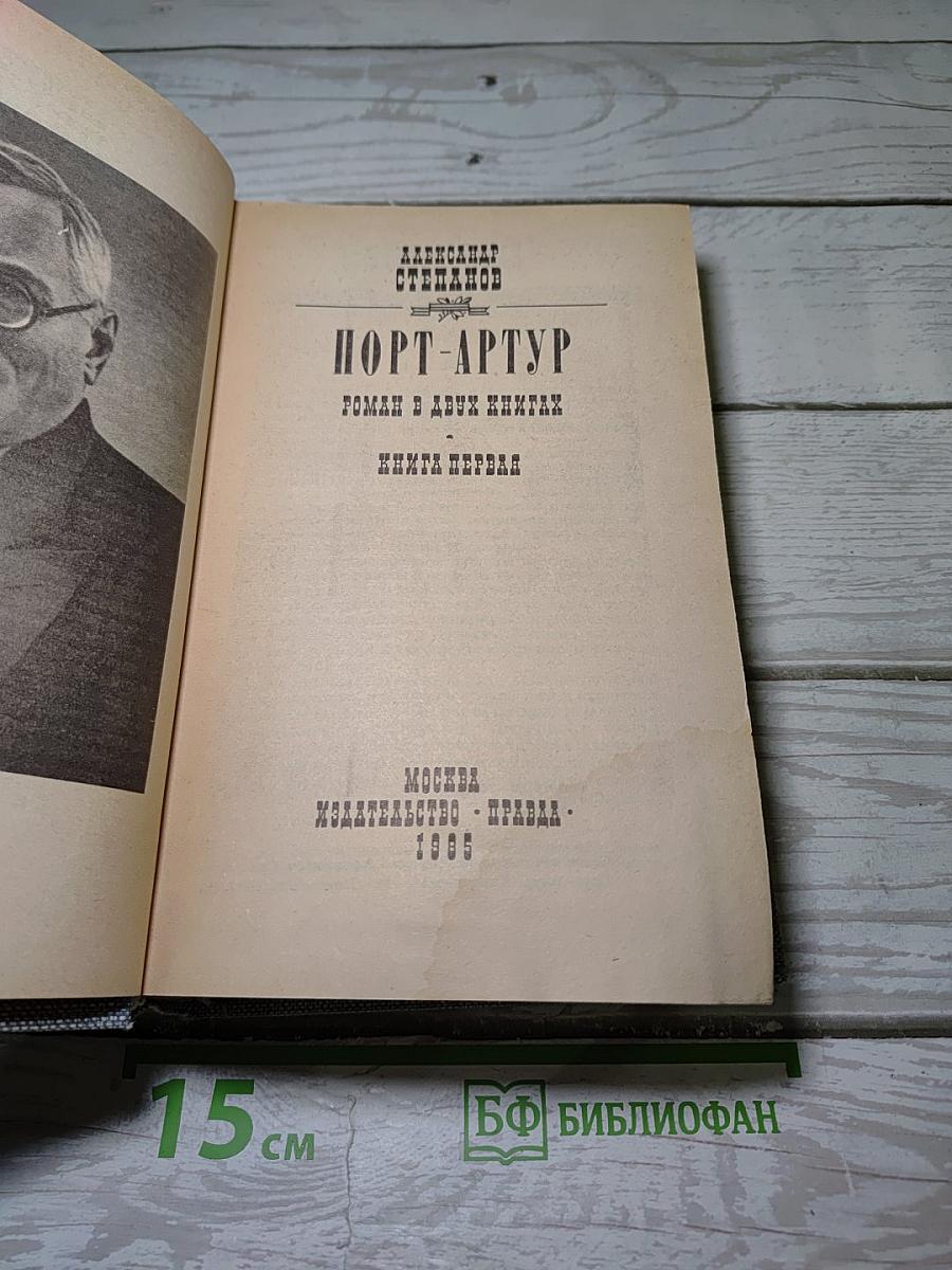 Порт-Артур. Книга первая
