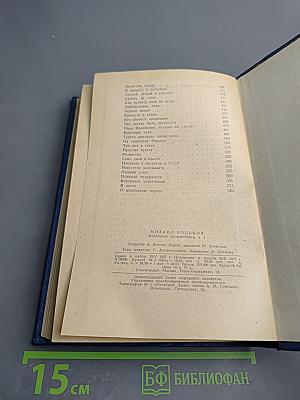 Михаил Кольцов. Избранные произведения в трех томах. Том первый. Фельетоны и очерки