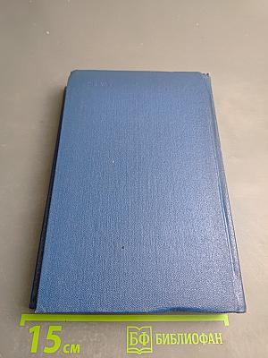 Михаил Кольцов. Избранные произведения в трех томах. Том первый. Фельетоны и очерки