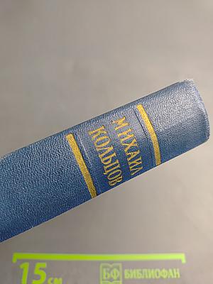 Михаил Кольцов. Избранные произведения в трех томах. Том первый. Фельетоны и очерки
