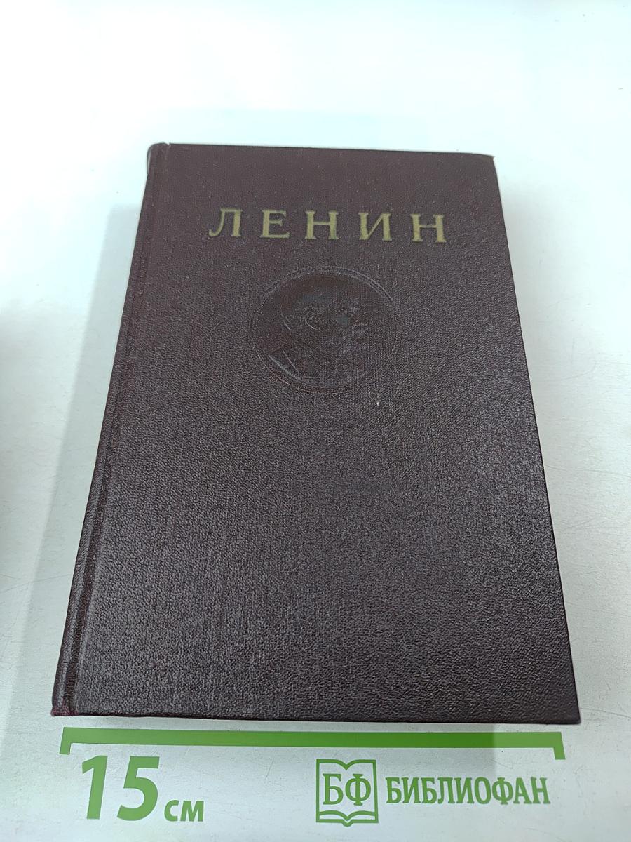В. И. Ленин. Полное собрание сочинений. Том 31. Апрель - Декабрь 1920