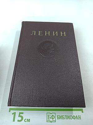 В. И. Ленин. Полное собрание сочинений. Том 31. Апрель - Декабрь 1920