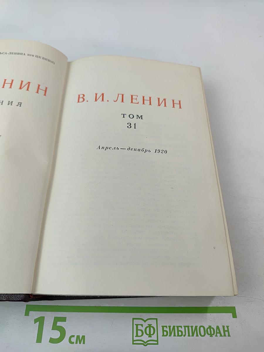 В. И. Ленин. Полное собрание сочинений. Том 31. Апрель - Декабрь 1920