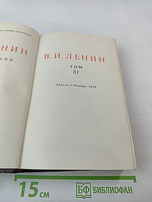 В. И. Ленин. Полное собрание сочинений. Том 31. Апрель - Декабрь 1920