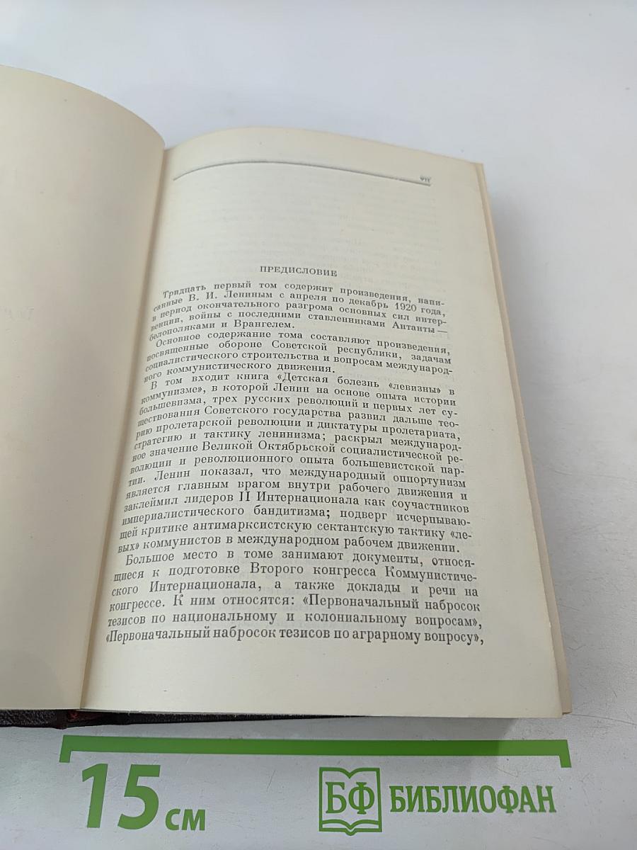 В. И. Ленин. Полное собрание сочинений. Том 31. Апрель - Декабрь 1920