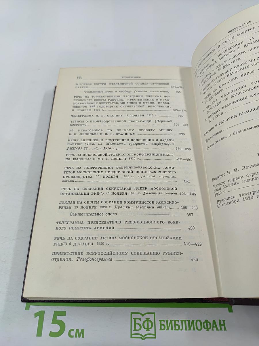 В. И. Ленин. Полное собрание сочинений. Том 31. Апрель - Декабрь 1920