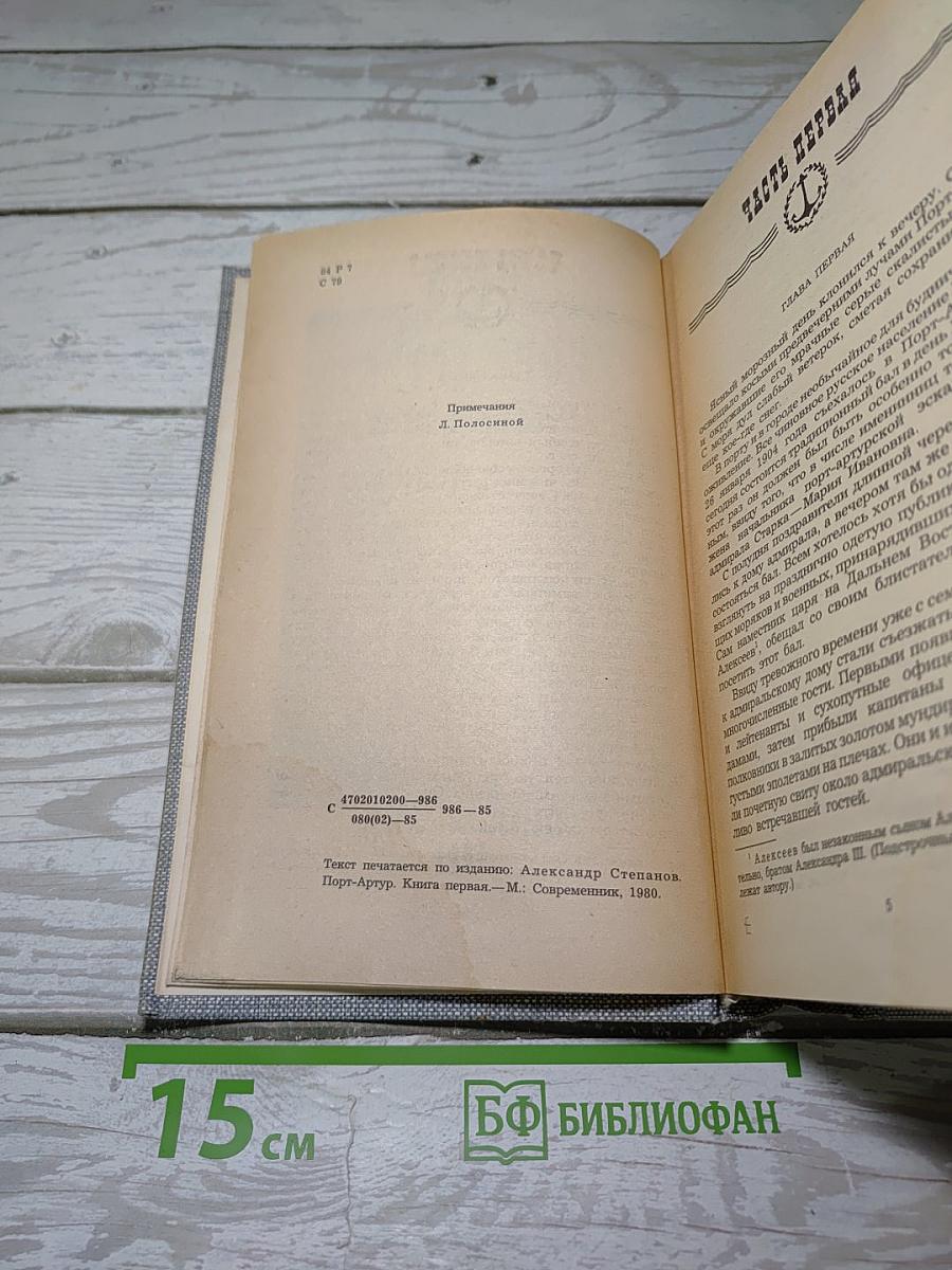 Порт-Артур. Книга первая