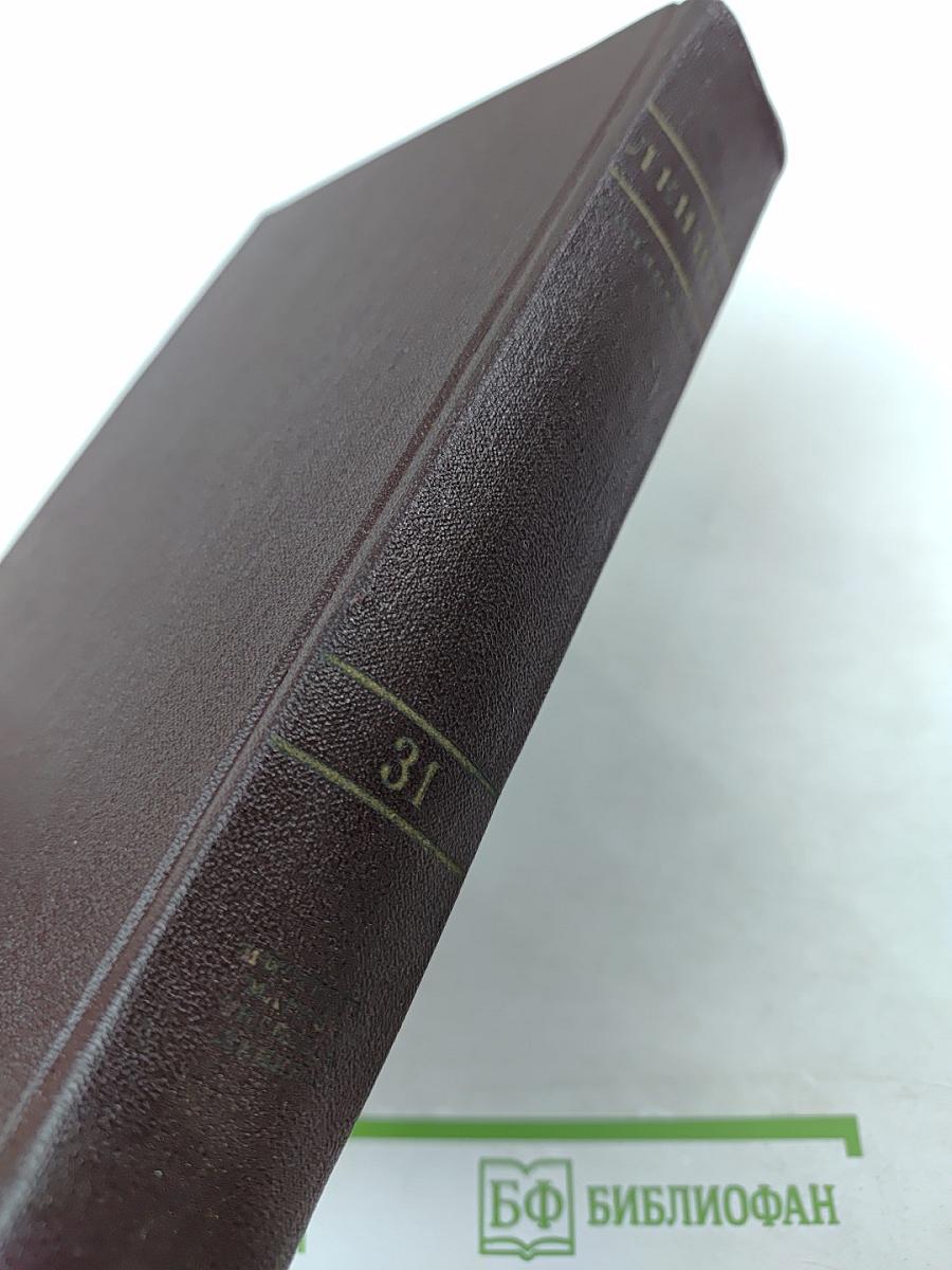 В. И. Ленин. Полное собрание сочинений. Том 31. Апрель - Декабрь 1920