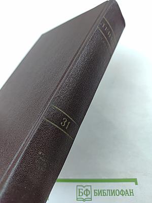 В. И. Ленин. Полное собрание сочинений. Том 31. Апрель - Декабрь 1920