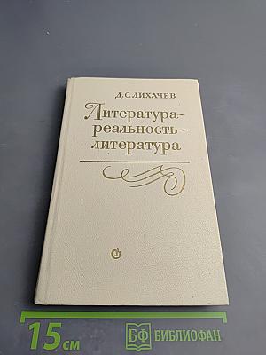 Литература – реальность – литература