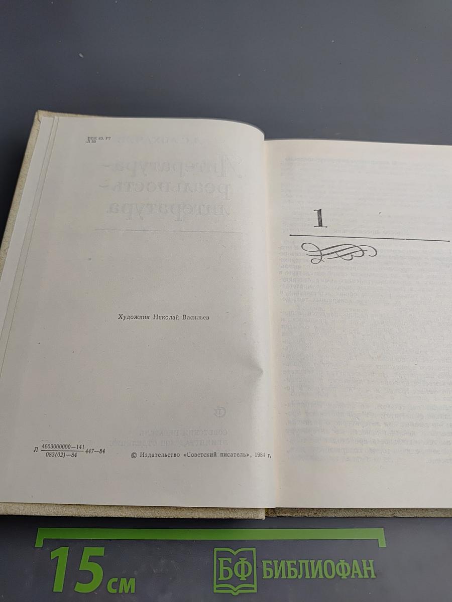 Литература – реальность – литература