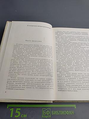 Литература – реальность – литература