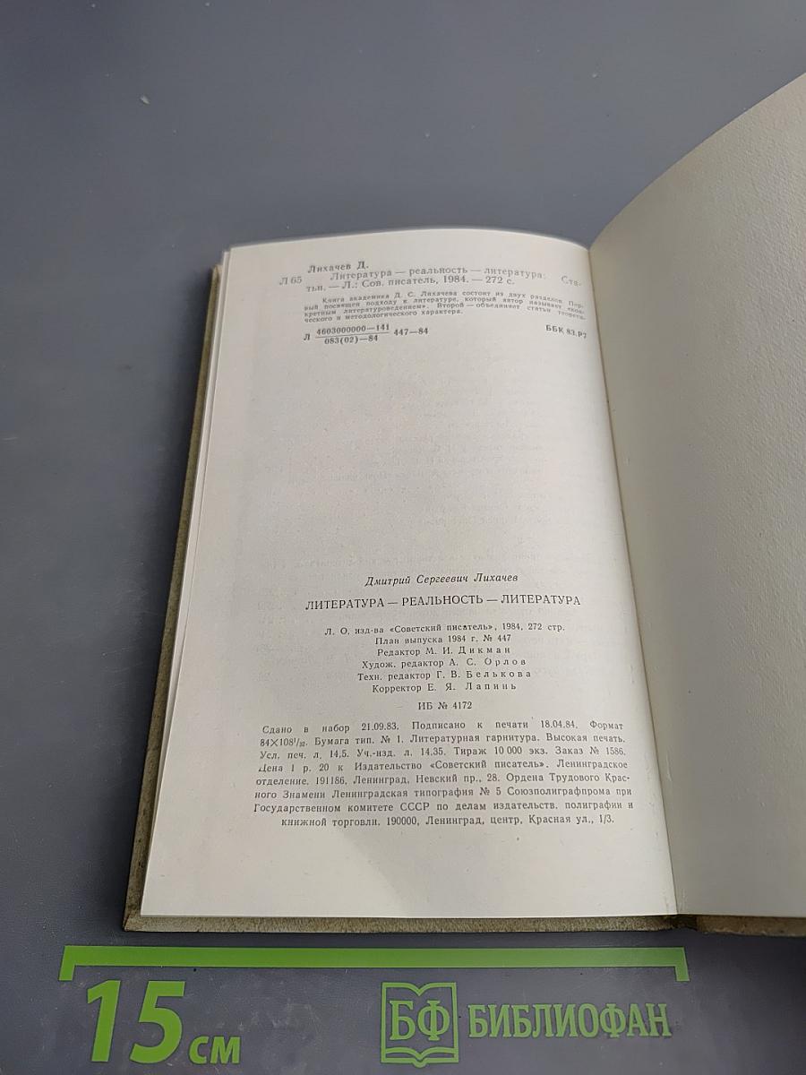 Литература – реальность – литература