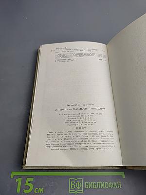 Литература – реальность – литература