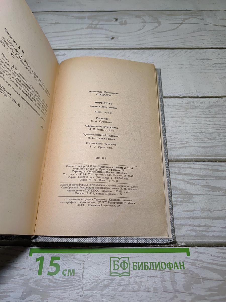 Порт-Артур. Книга первая
