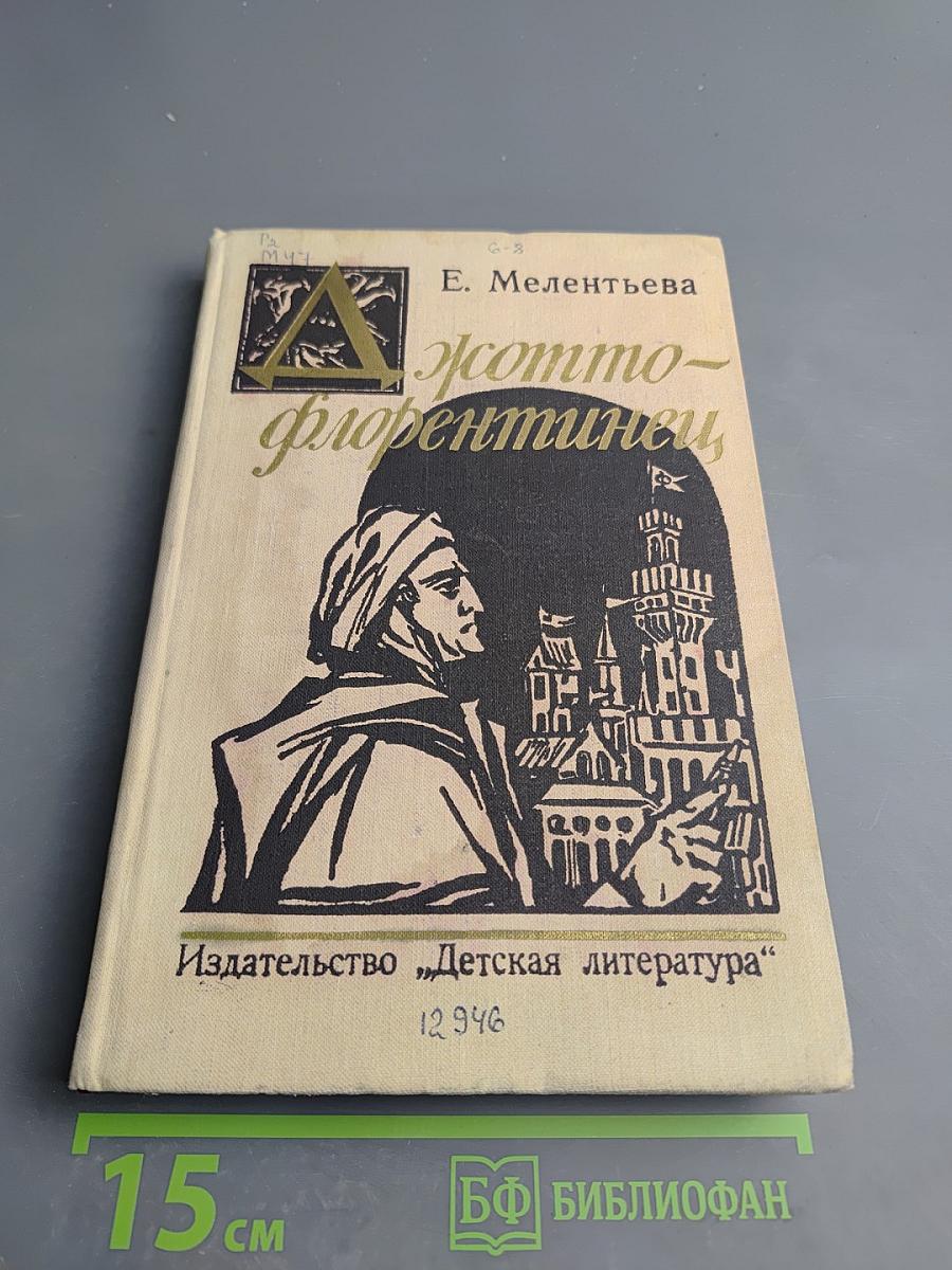 Джотто-флорентинец