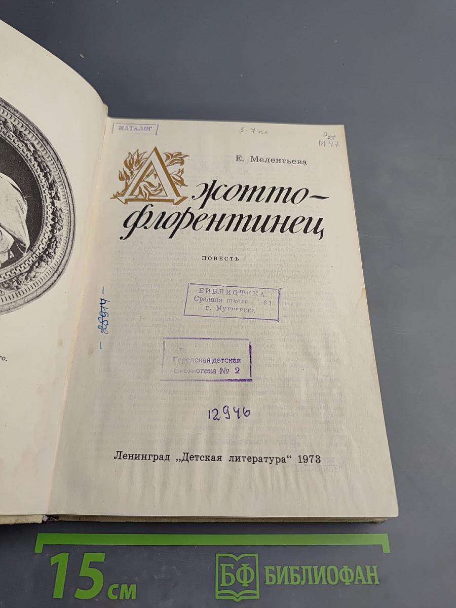 Джотто-флорентинец