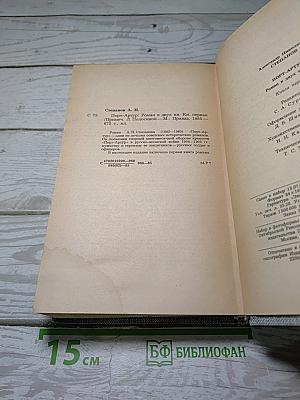 Порт-Артур. Книга первая