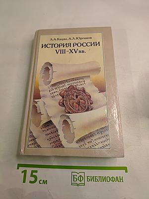 История России VIII-XV вв. для VII класса