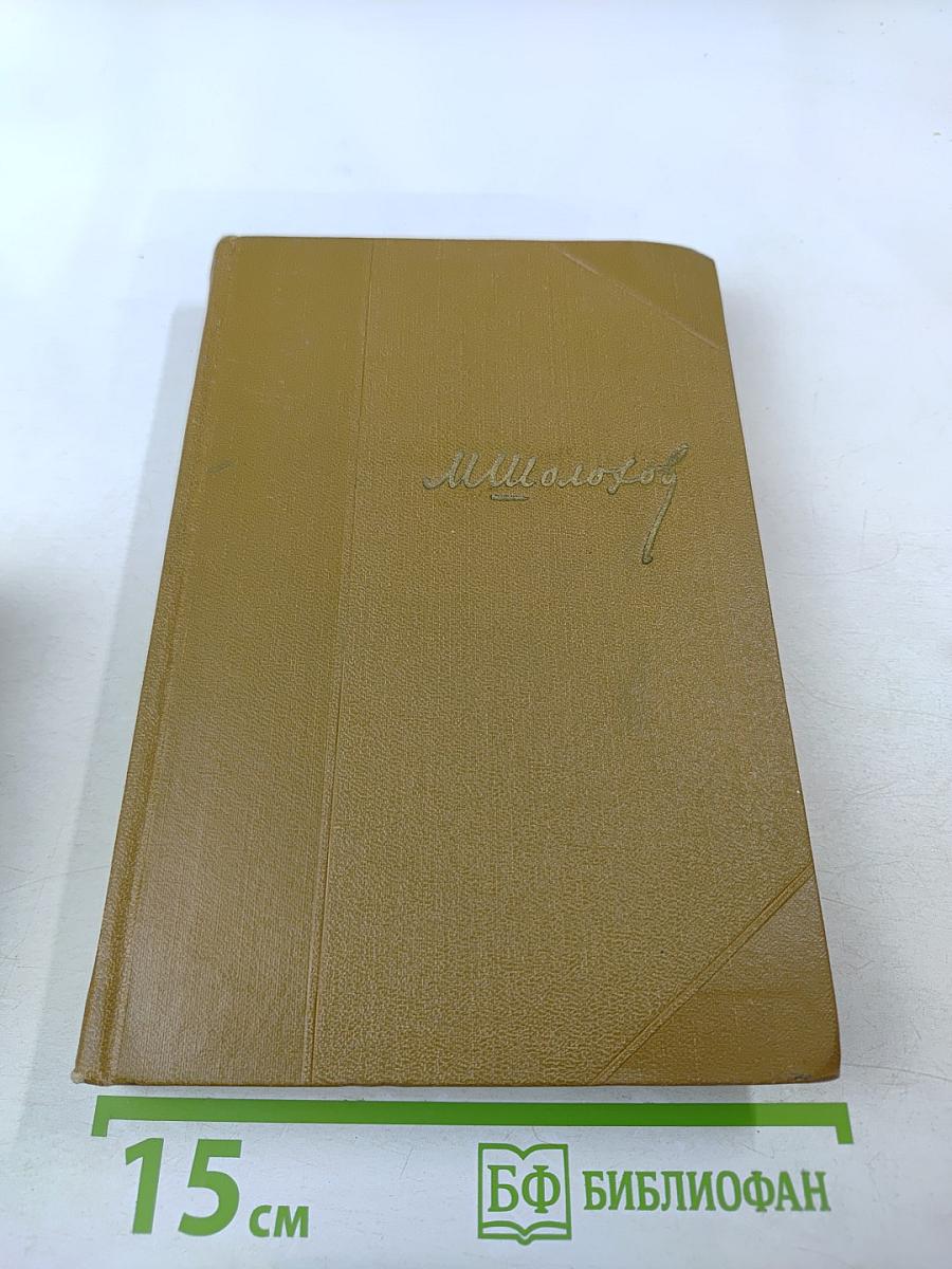 Тихий Дон. Роман. Том 3