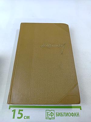 Тихий Дон. Роман. Том 3