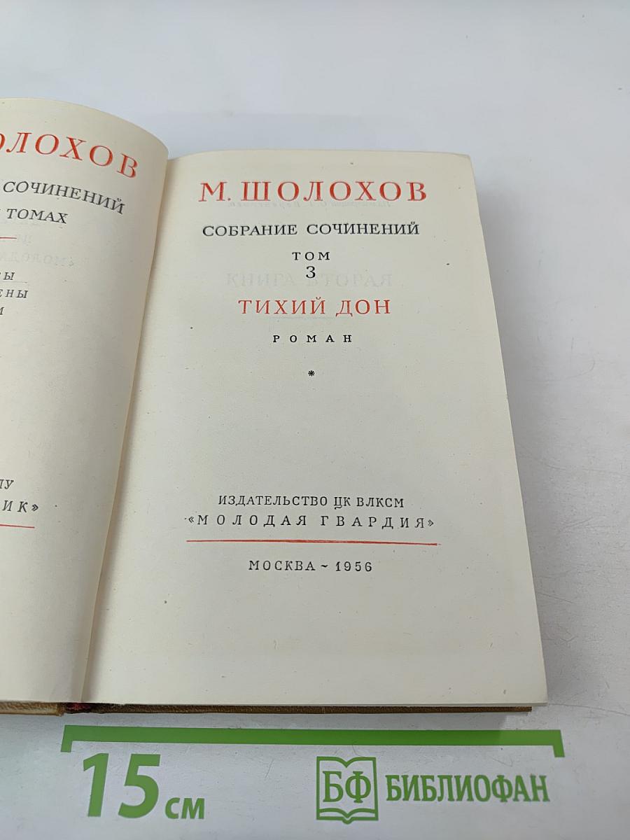 Тихий Дон. Роман. Том 3