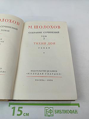 Тихий Дон. Роман. Том 3