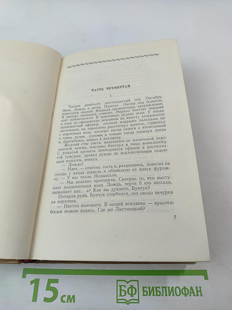 Тихий Дон. Роман. Том 3