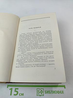 Тихий Дон. Роман. Том 3