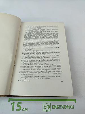 Тихий Дон. Роман. Том 3