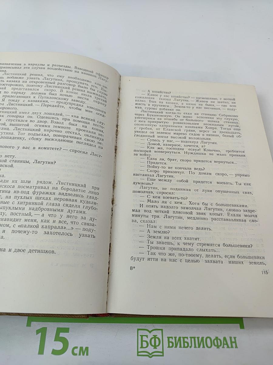 Тихий Дон. Роман. Том 3