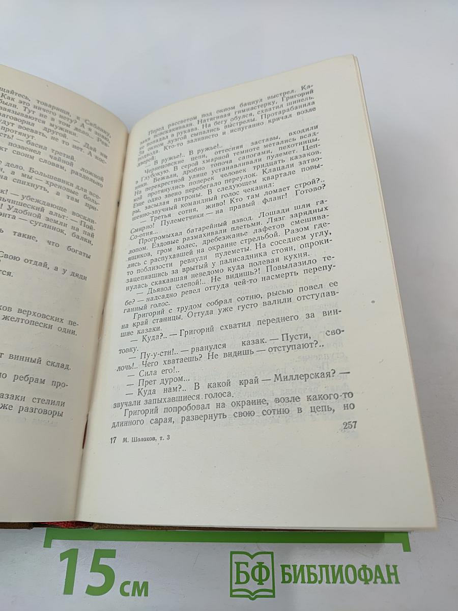 Тихий Дон. Роман. Том 3