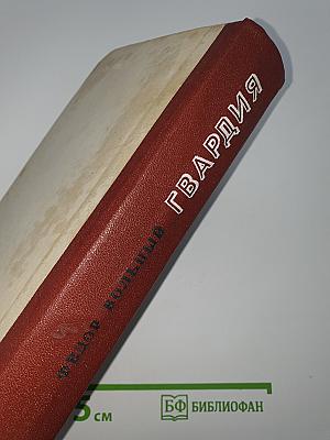 Гвардия