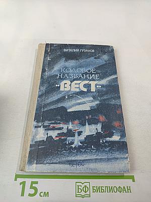 Кодовое название "Вест"