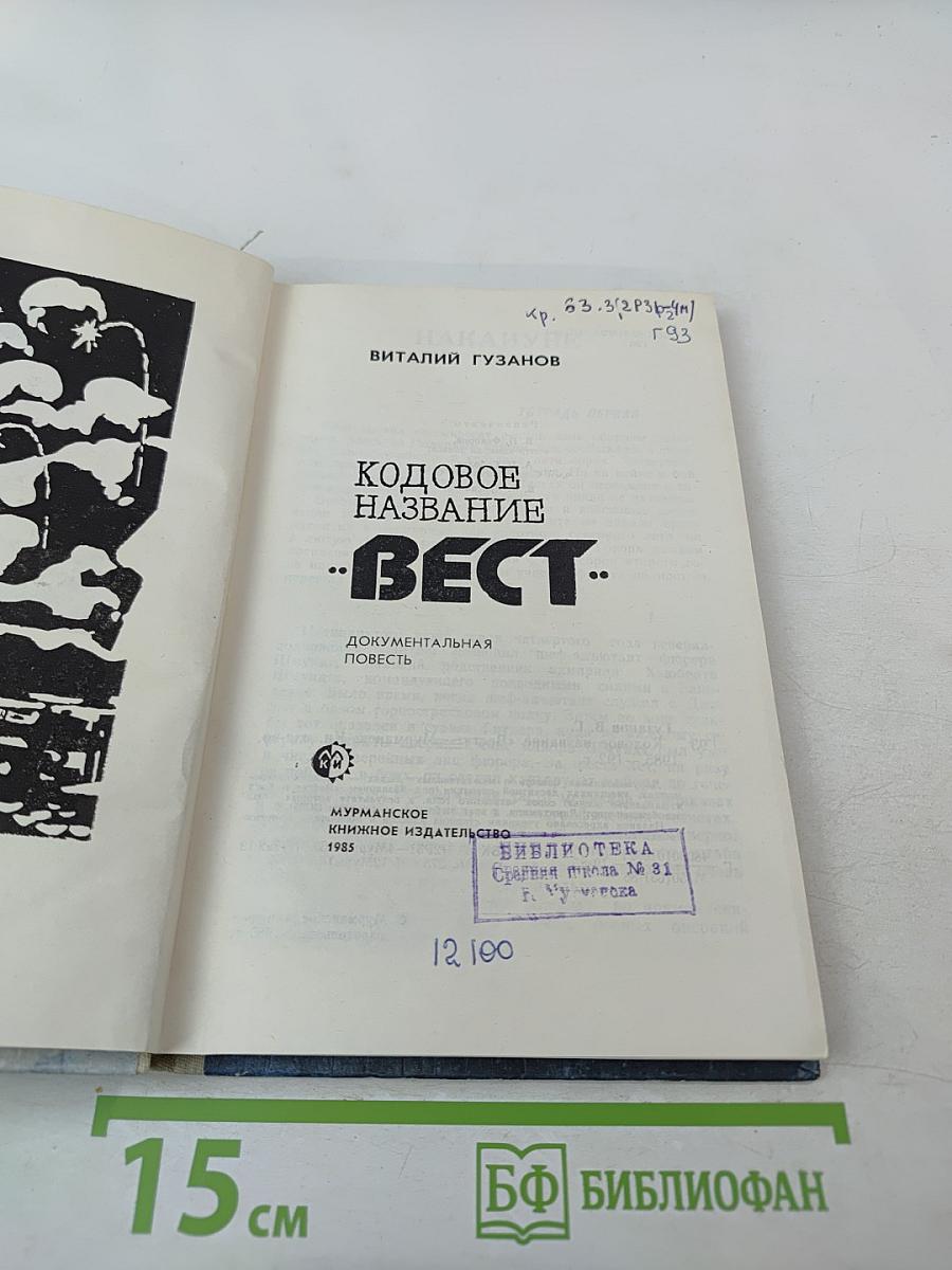 Кодовое название "Вест"