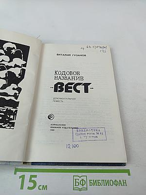 Кодовое название "Вест"