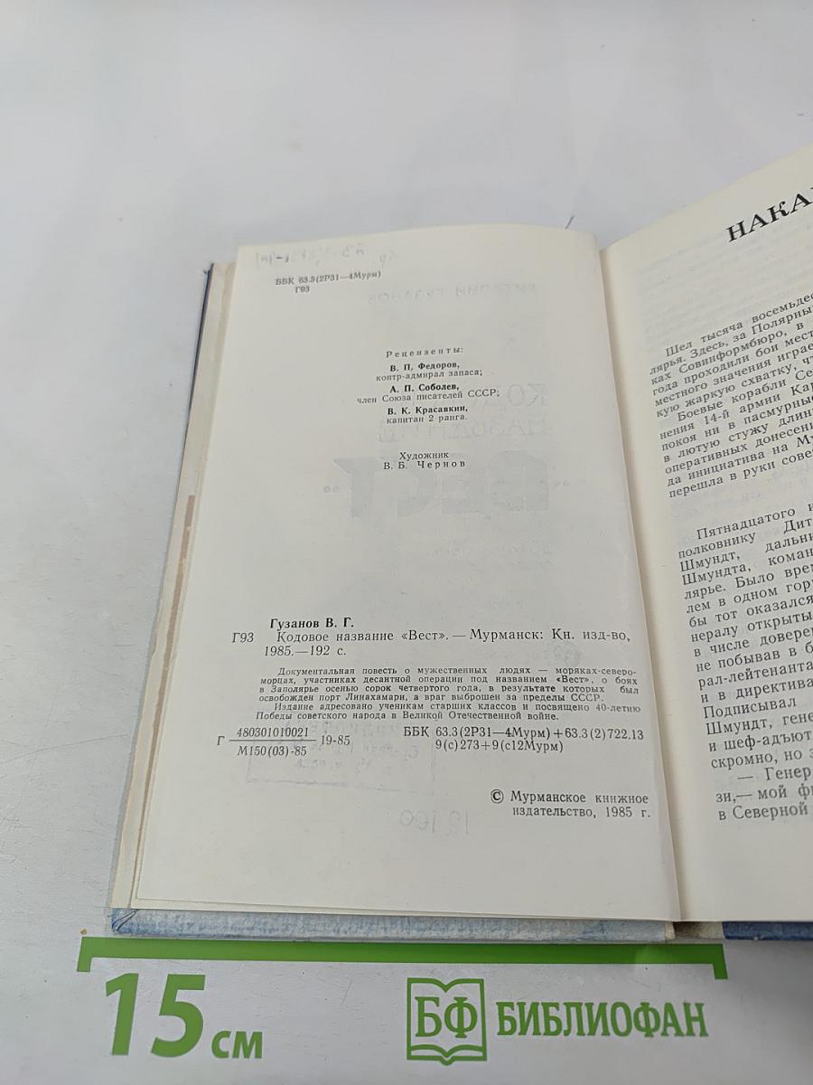 Кодовое название "Вест"