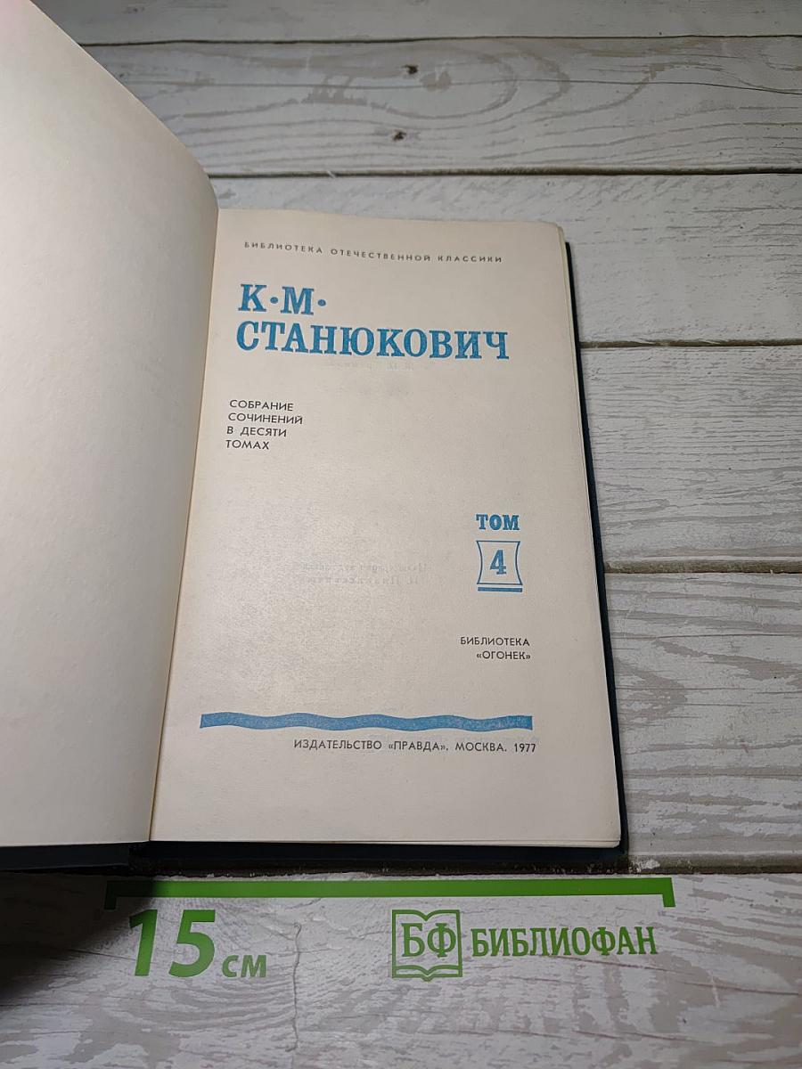 Собрание сочинений в десяти томах. Том 4: Рассказы и повести 1892-1893