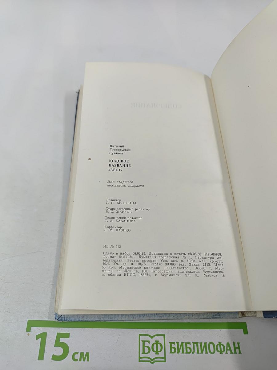 Кодовое название "Вест"