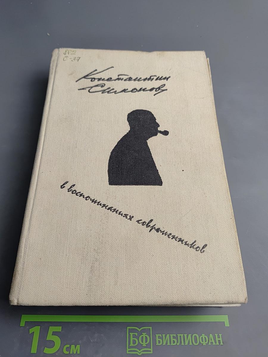 Константин Симонов в воспоминаниях современников