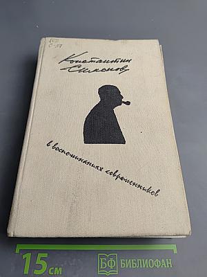 Константин Симонов в воспоминаниях современников