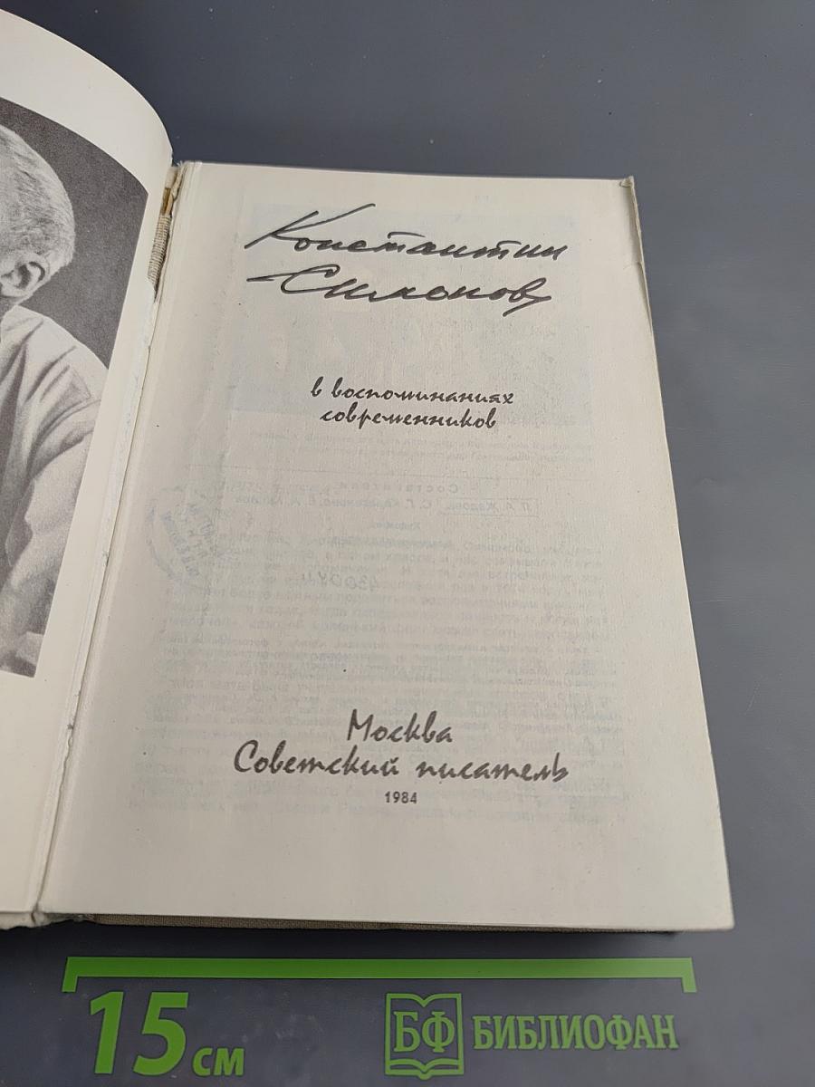 Константин Симонов в воспоминаниях современников