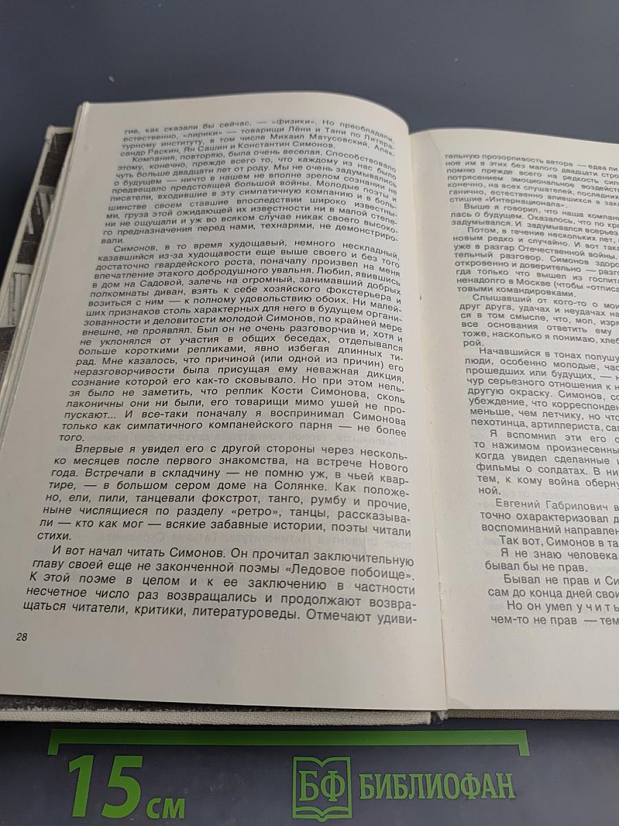 Константин Симонов в воспоминаниях современников